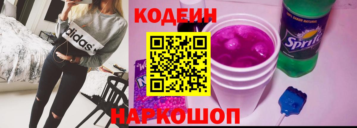 Codein напиток Lean (лин)  Вход с VPN  Михайловск 